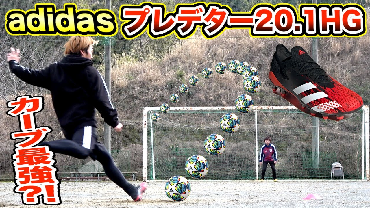 【FK最強スパイク?!】新作！プレデター20.1で本当に超カーブはするのか？！