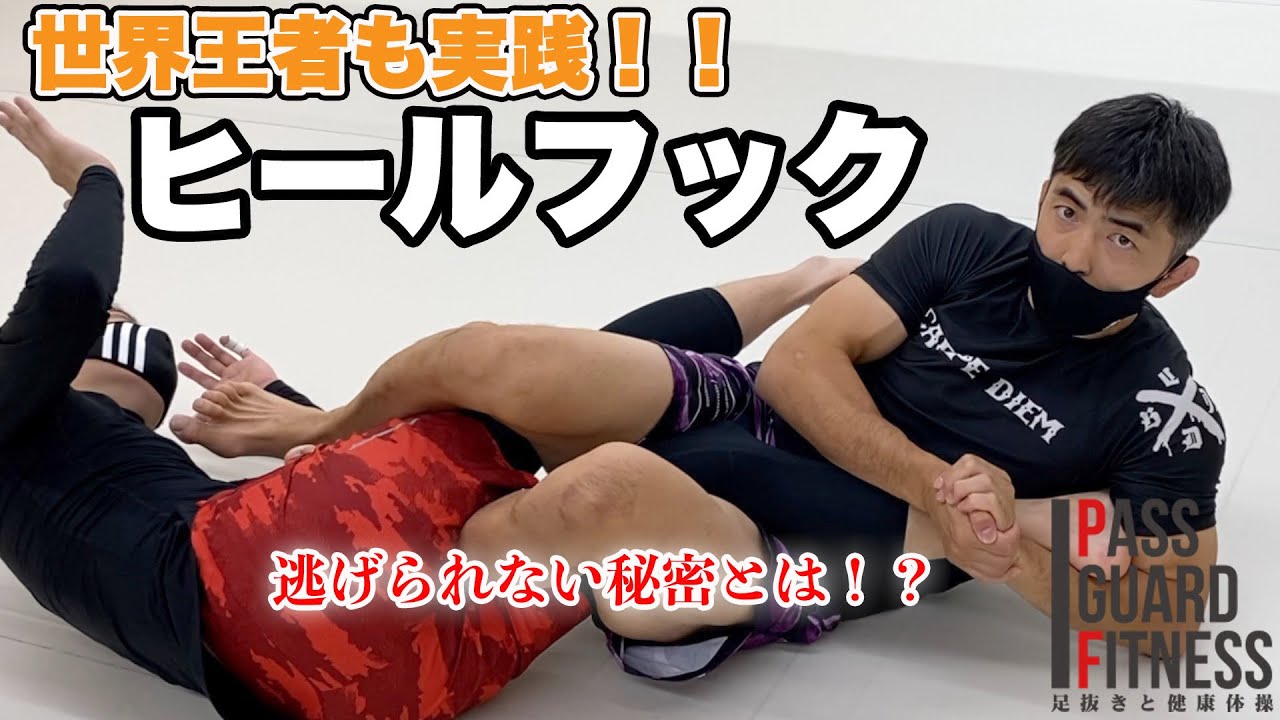 世界チャンピオンも使った『逃げられないヒールフック』の秘密を説明しました【BJJ】【柔術】【ノーギ】