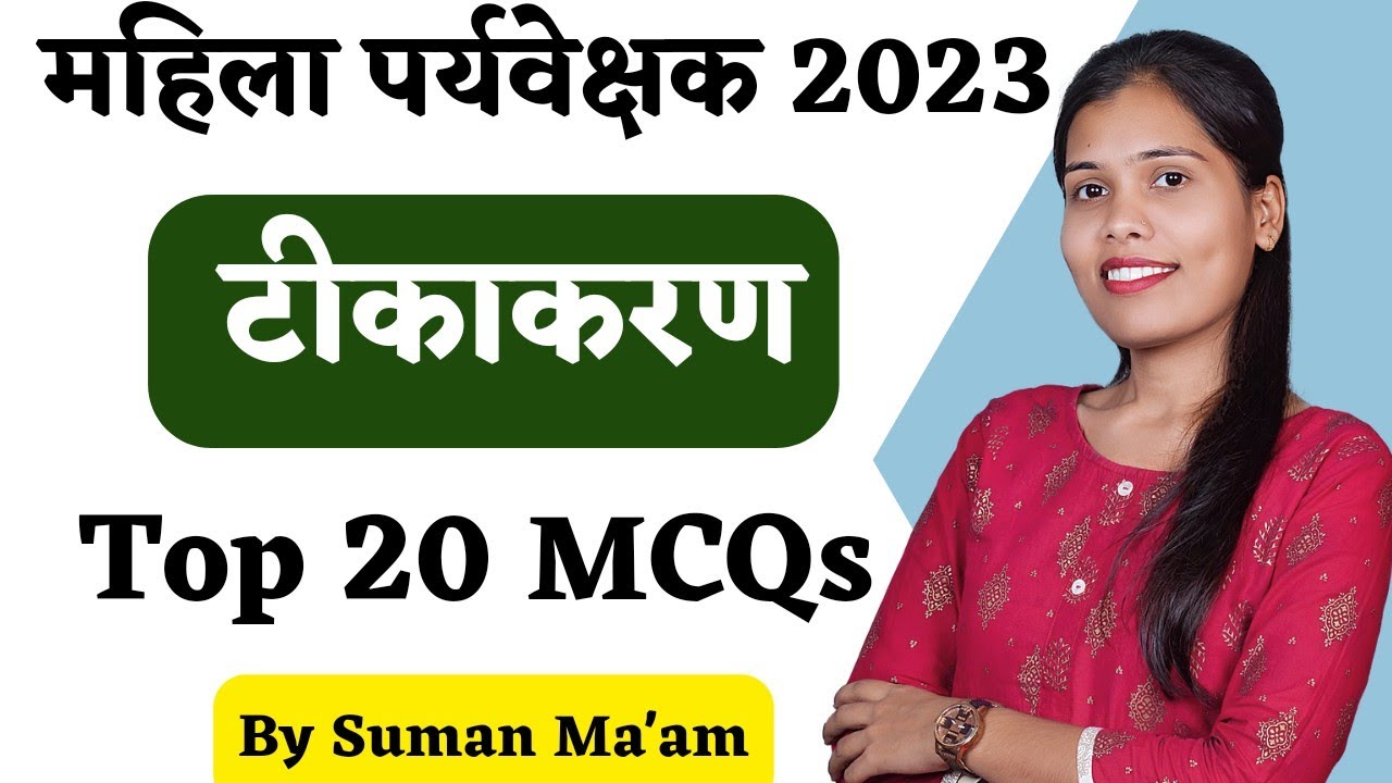 टीकाकरण Top 20 MCQs || महिला पर्यवेक्षक 2023 ||
