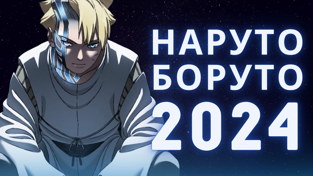 Наруто / Боруто 2024: Итоги года