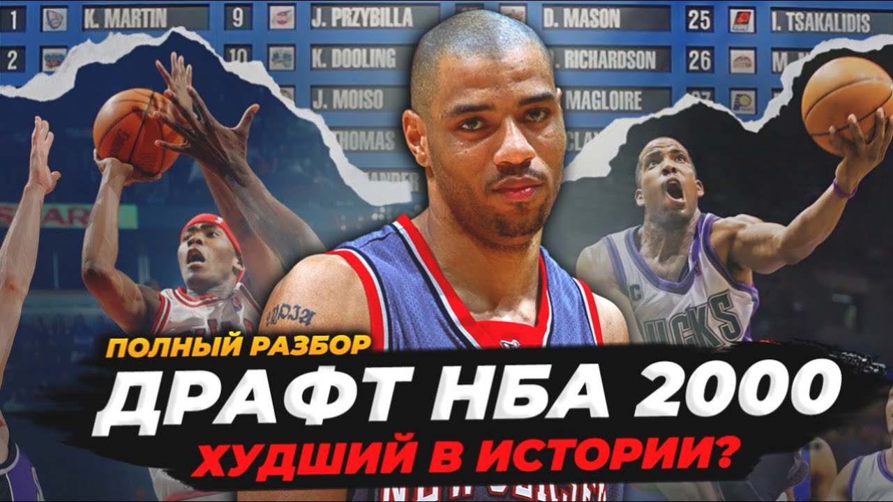 ХУДШИЙ ДРАФТ НБА В ИСТОРИИ! РАЗБОР СОБЫТИЯ 2000-го ГОДА! #нба #драфт #2000