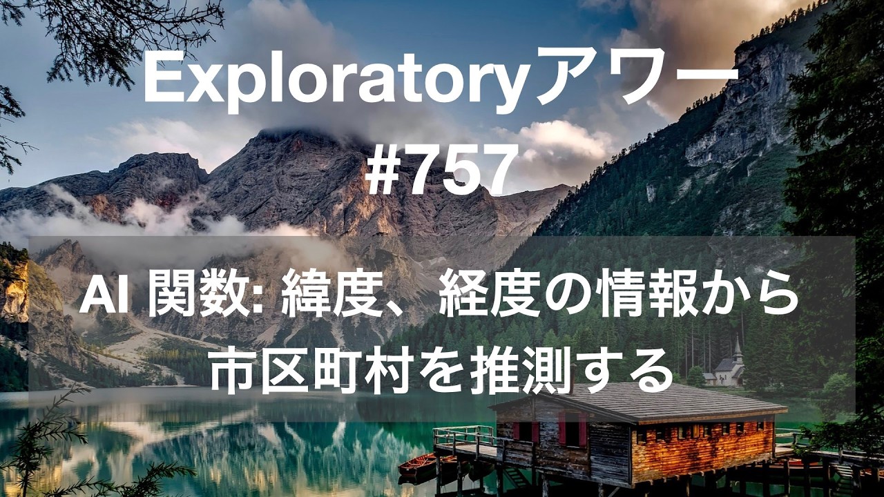 Exploratory アワー #757 - AI 関数: 緯度、経度の情報から市区町村を推測する