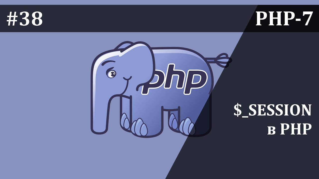 Сессии в PHP | Базовый курс PHP-7