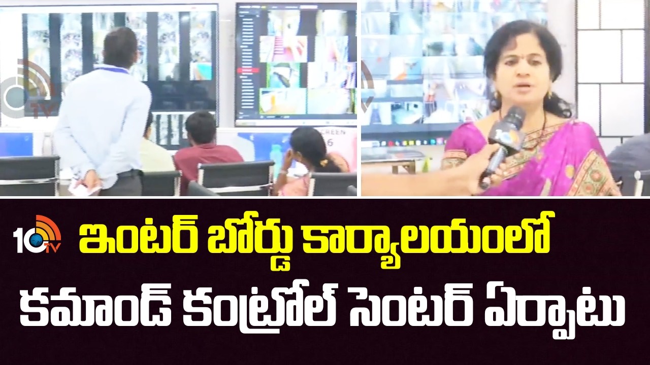 ఇంటర్ బోర్డు కార్యాలయంలో కమాండ్ కంట్రోల్ సెంటర్ ఏర్పాటు | Inter Exam In Telangana | 10TV