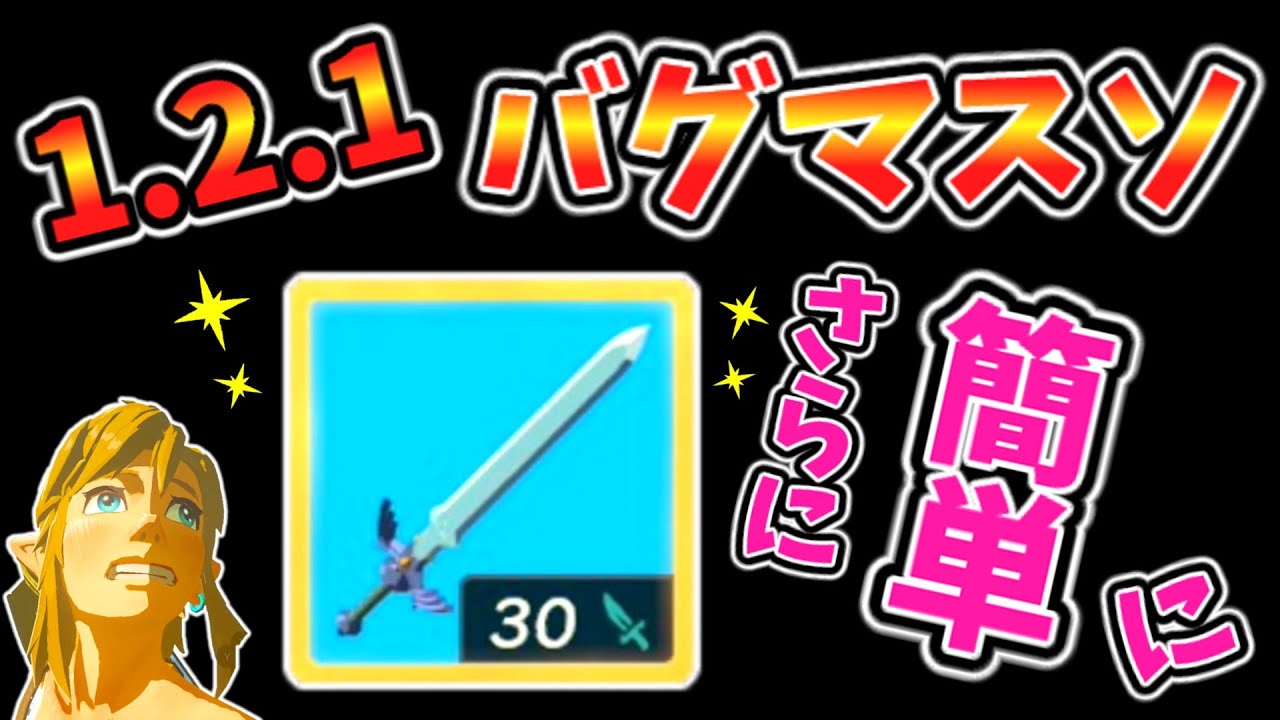 1.2.1バグマスターソードがめちゃくちゃ簡略化された！【ティアキン TotK】裏技 バグ 検証 ゆっくり実況 glitch