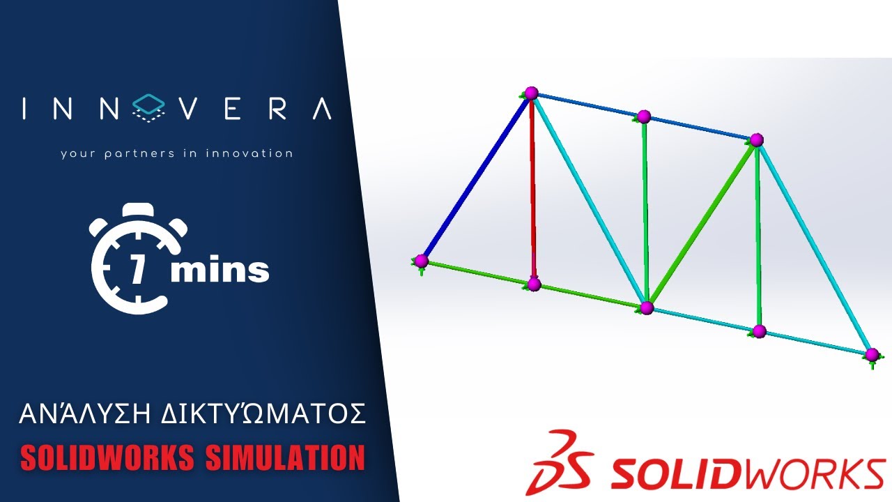 Ανάλυση Δικτυώματος στο SOLIDWORKS Simulation