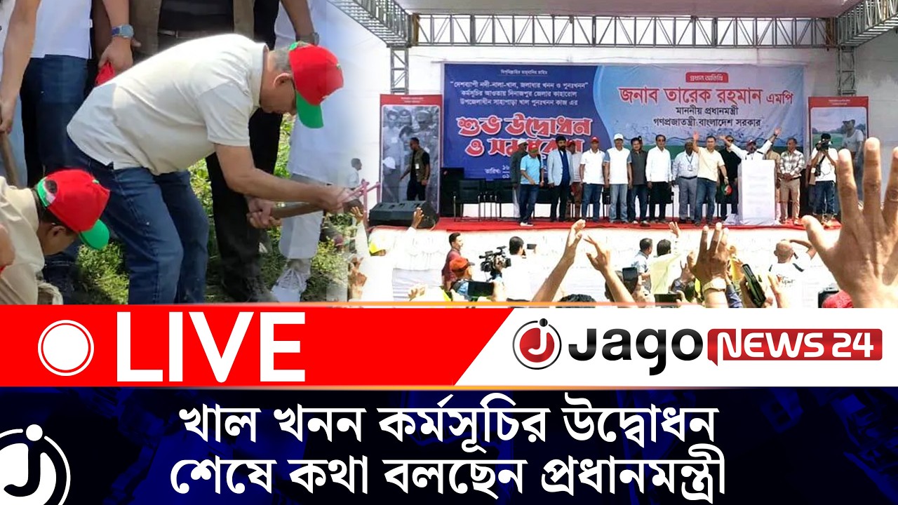 LIVE: খাল খনন কর্মসূচির  উদ্বোধন করছেন  প্রধানমন্ত্রী তারেক রহমান