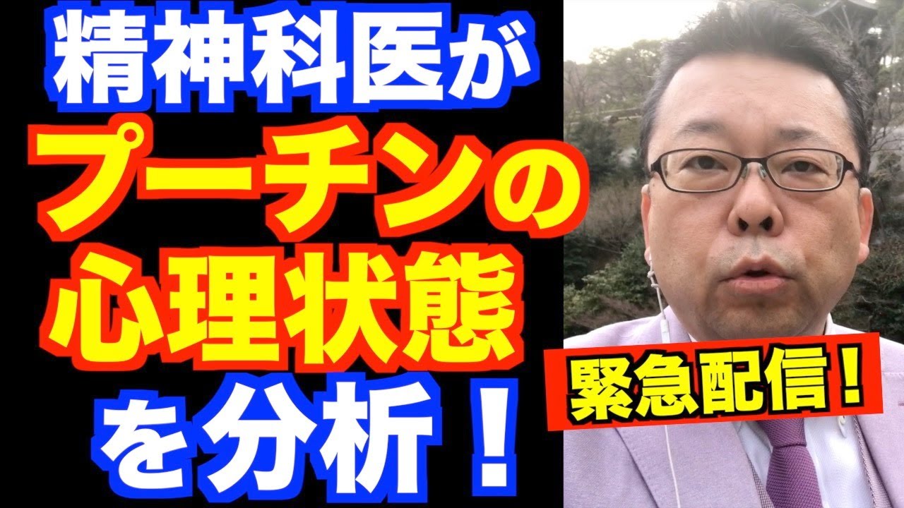 プーチンの精神状態がヤバい！ ７つの理由【精神科医・樺沢紫苑】