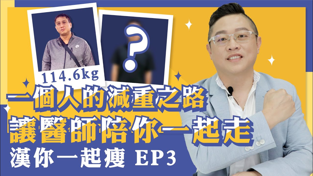 漢你一起瘦EP.3｜減重必經之路．讓醫師陪你一起走【徐光漢醫師 減重與健康】