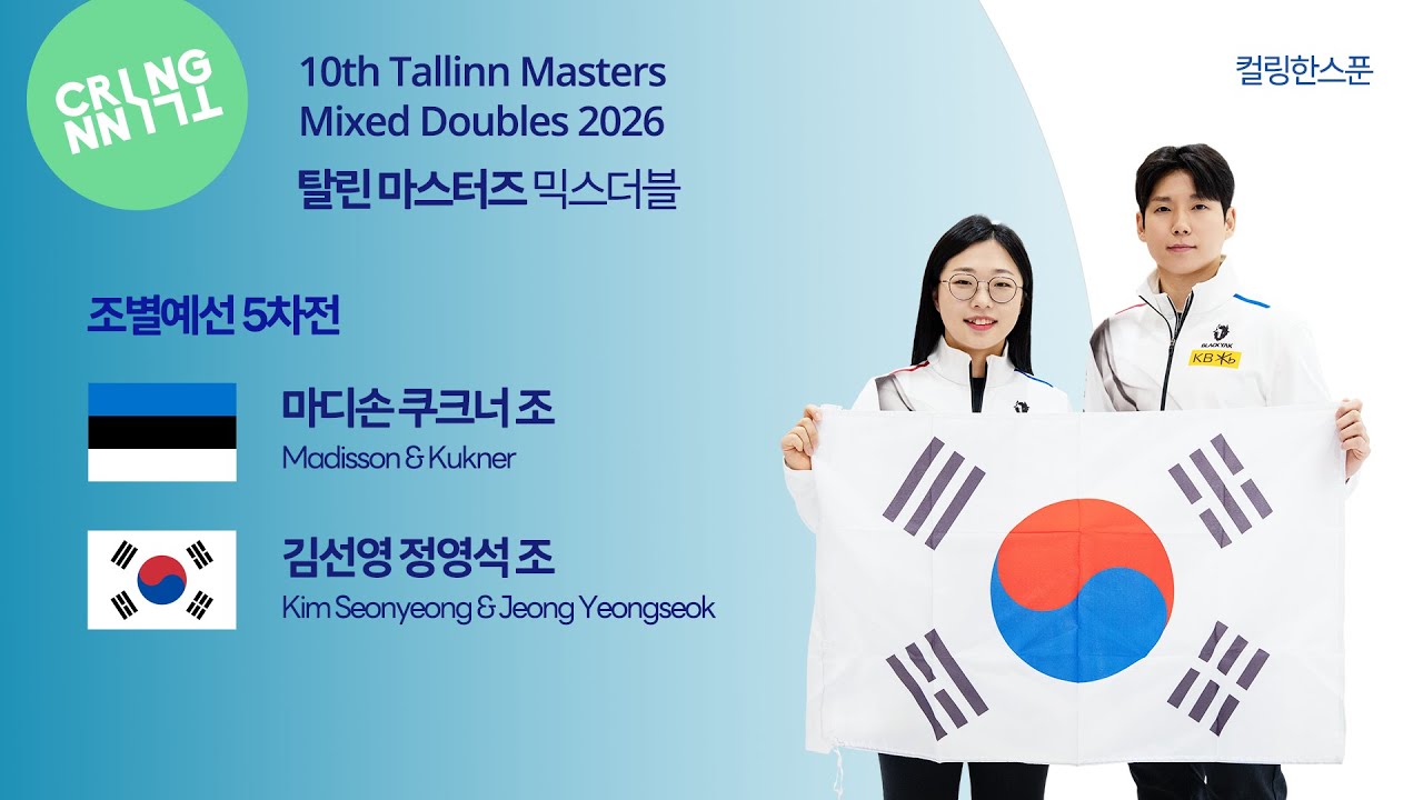 [B조 예선] 김선영-정영석 (대한민국) : 마디손 / 쿠크너 - 탈린 마스터즈 믹스더블 2026