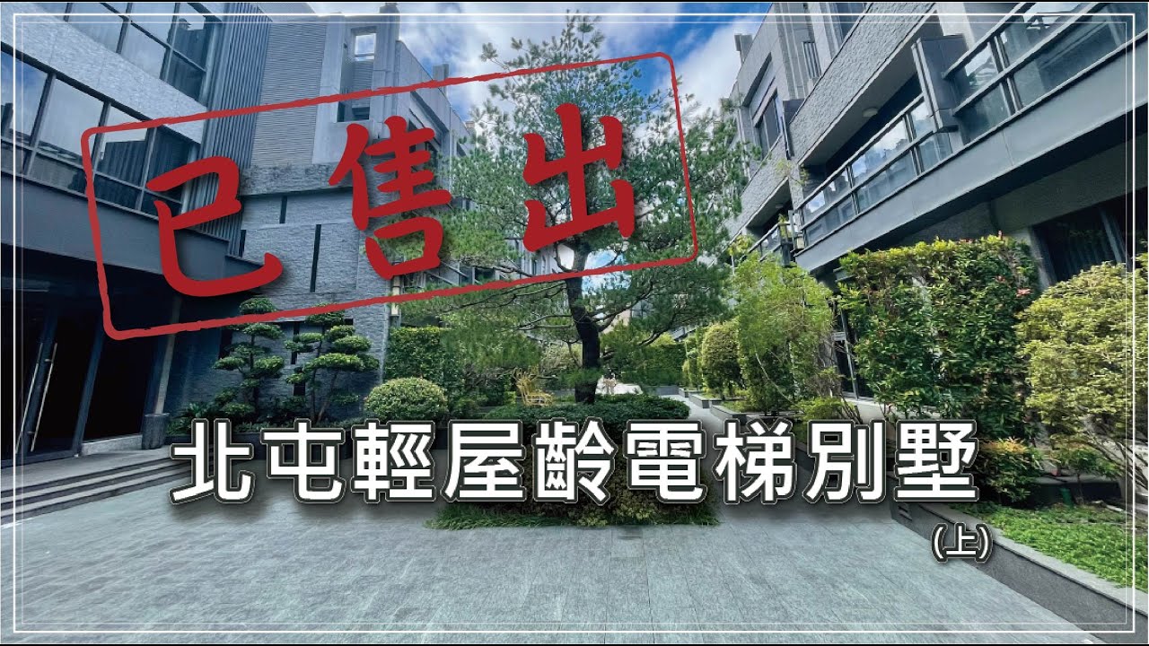 已售出【台中房地產】國雄青水硯-北屯輕屋齡｜明星學區｜雙車電梯精緻別墅(上)