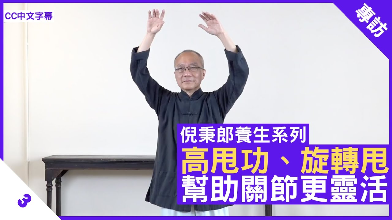 高甩功、旋轉甩 幫助關節更靈活 - 鄭丹瑞《健康旦》#倪秉郎 #太極 Part 3 (中文字幕)