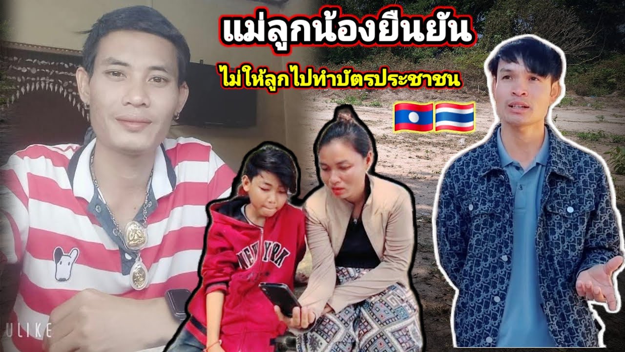 ล่าสุดแม่น้องโดมไม่ให้ลูกไปทำบัตรประชาชน🇹🇭&🇱🇦4 มีนาคม ค.ศ. 2026