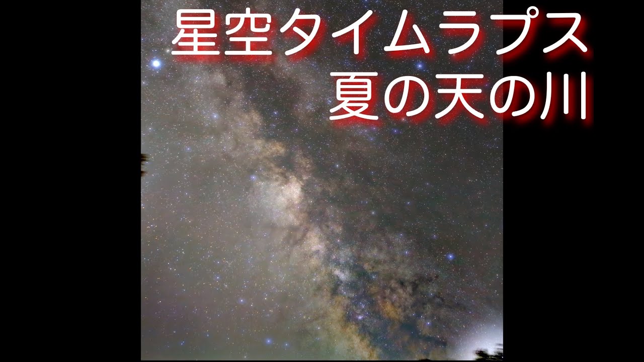 【4K】星空タイムラプス：おとめ座銀河団，夏の天の川 / Starry sky timelapse movie : Galaxy group in Virgo, Milky Way in summer