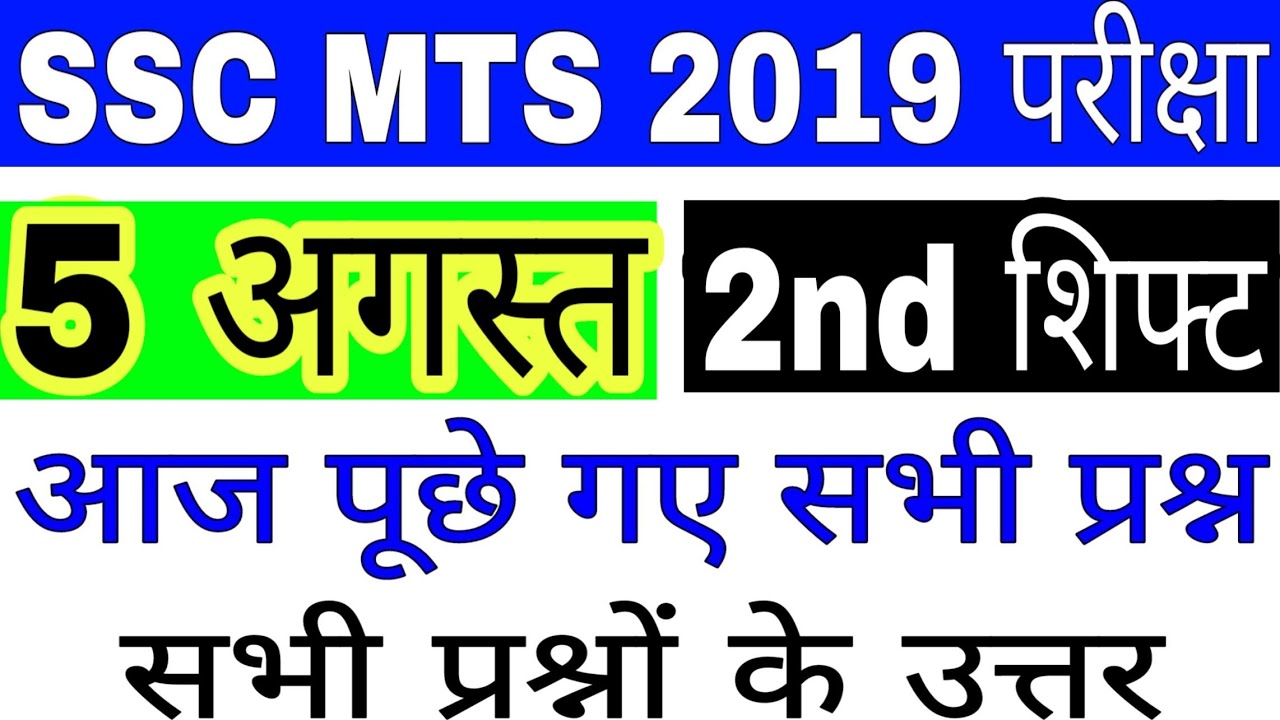 SSC MTS 5 AUGUST SECOND SHIFT