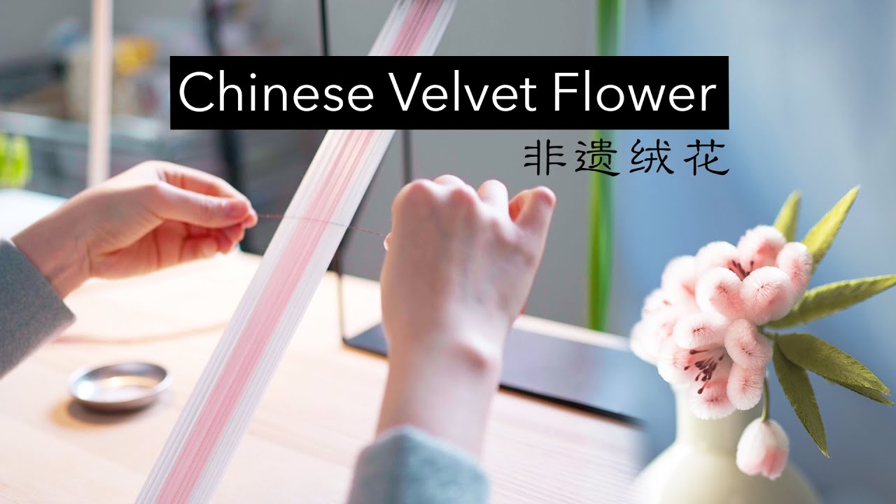 The Birth of A Branch of Velvet Flower - Chinese Intangible Heritage 非遗绒花