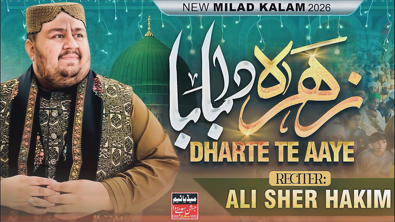 Zahra Da Baba Dharti Ty Aya Ay | New Manqabat Syeda Pak | Ali Sher Hakim