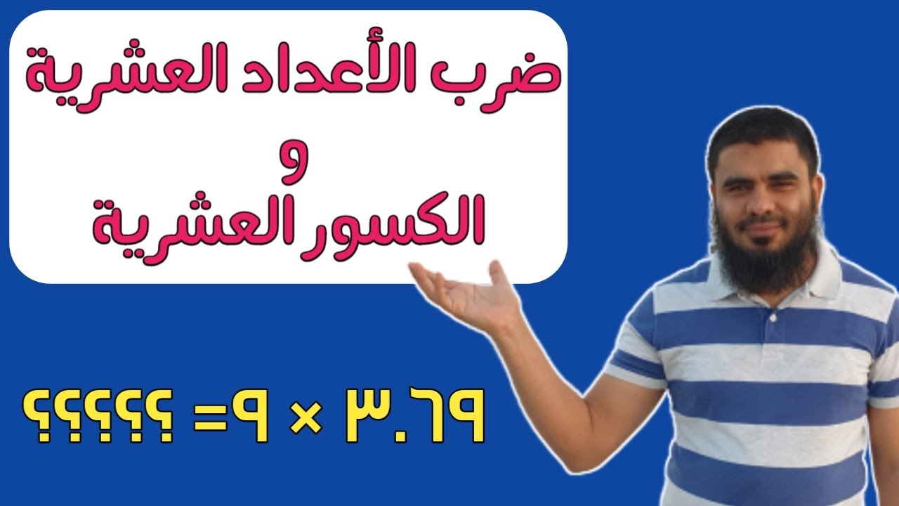 ضَرْبُ الأعداد العشرية والكسور العشرية | تعليم بلا حدود