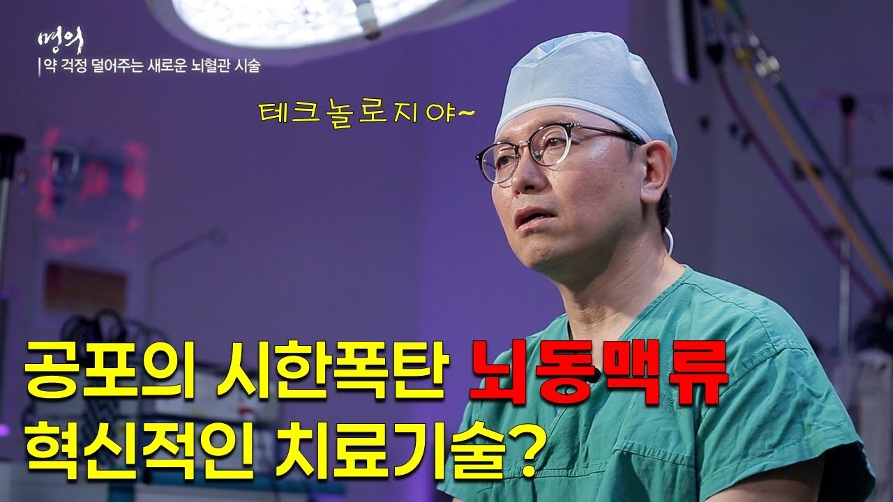 뇌동맥류 혁신적인 치료 신기술 | 복부비만 | 명의 | #EBS건강