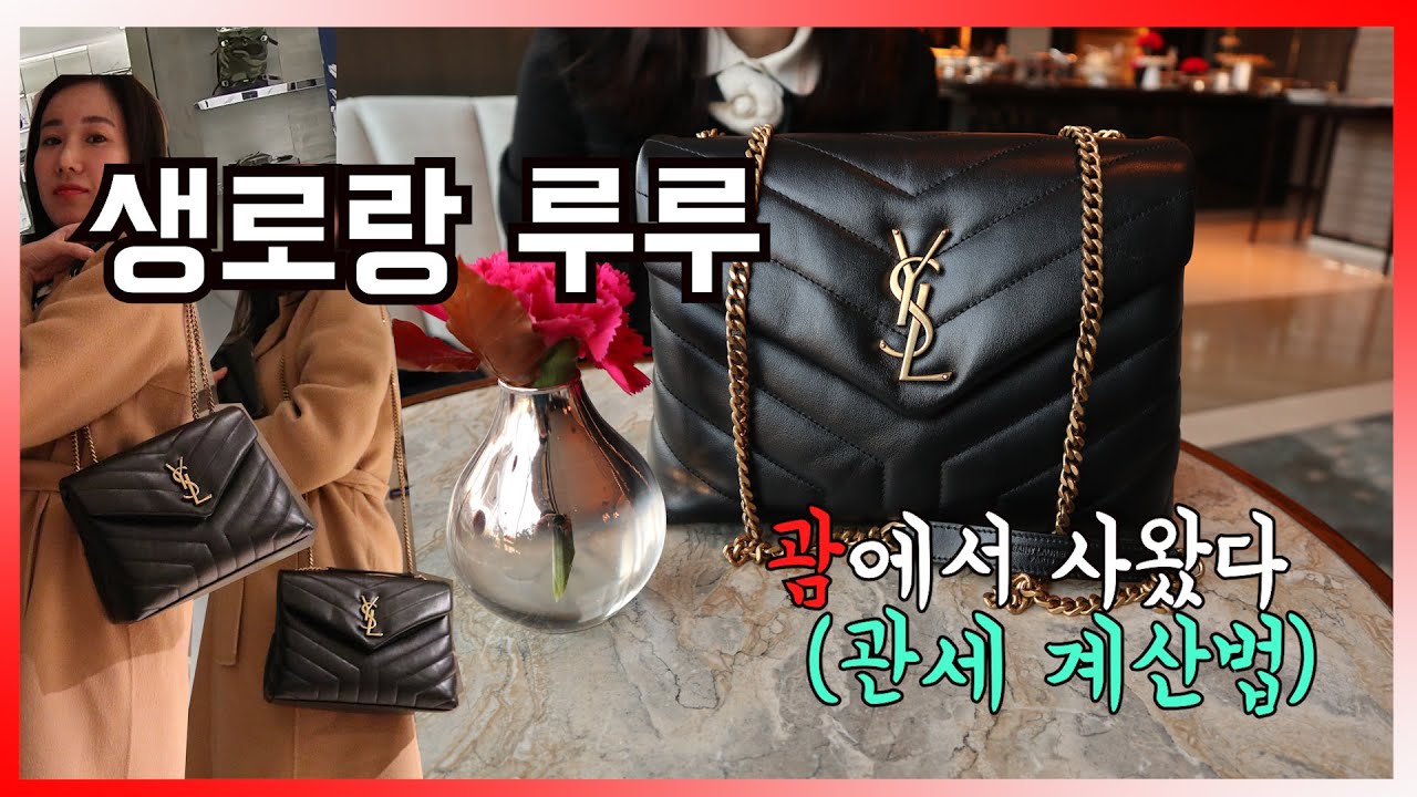 명품하울💝| 생로랑 루루체인백(스몰)👜 |  from 🇺🇸 괌 | 관세 계산