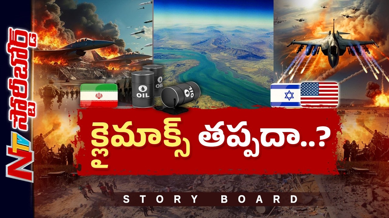 ఇరాన్ యుద్ధం ముగింపు దిశగా వెళ్తోందా..? | Story Board | NTV Global