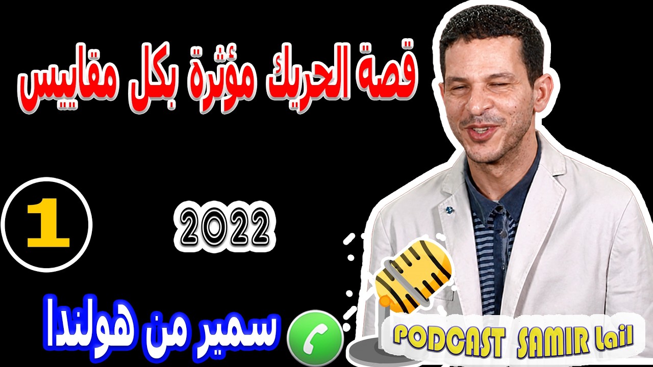 قصة الحريك مؤثرة بكل مقاييس سمير من هولندا