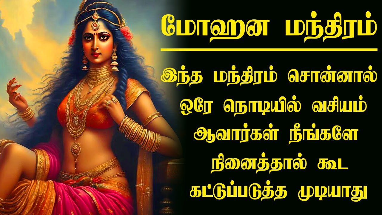 ஆண்/பெண் மோஹினி மந்திரம் | pen vasiyam | manthrigam class in tamil | spiritual secrets | vasiyam