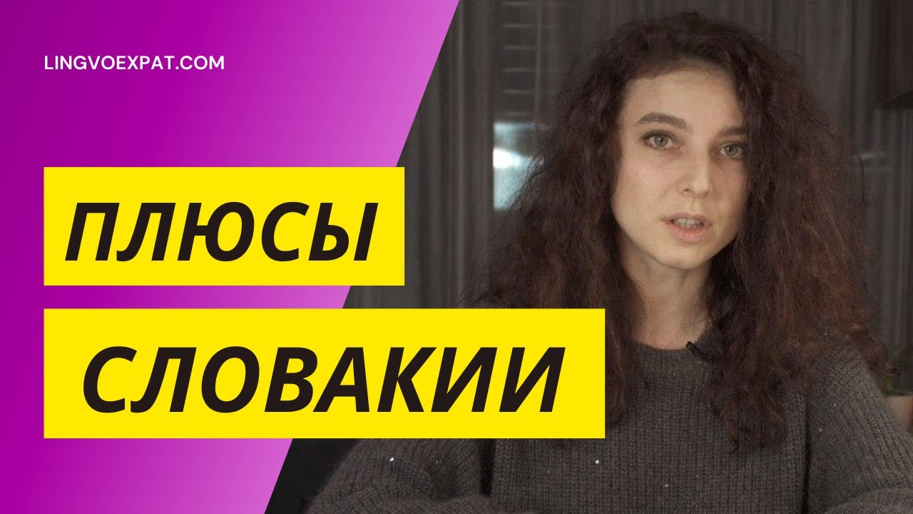 Плюсы жизни в Словакии