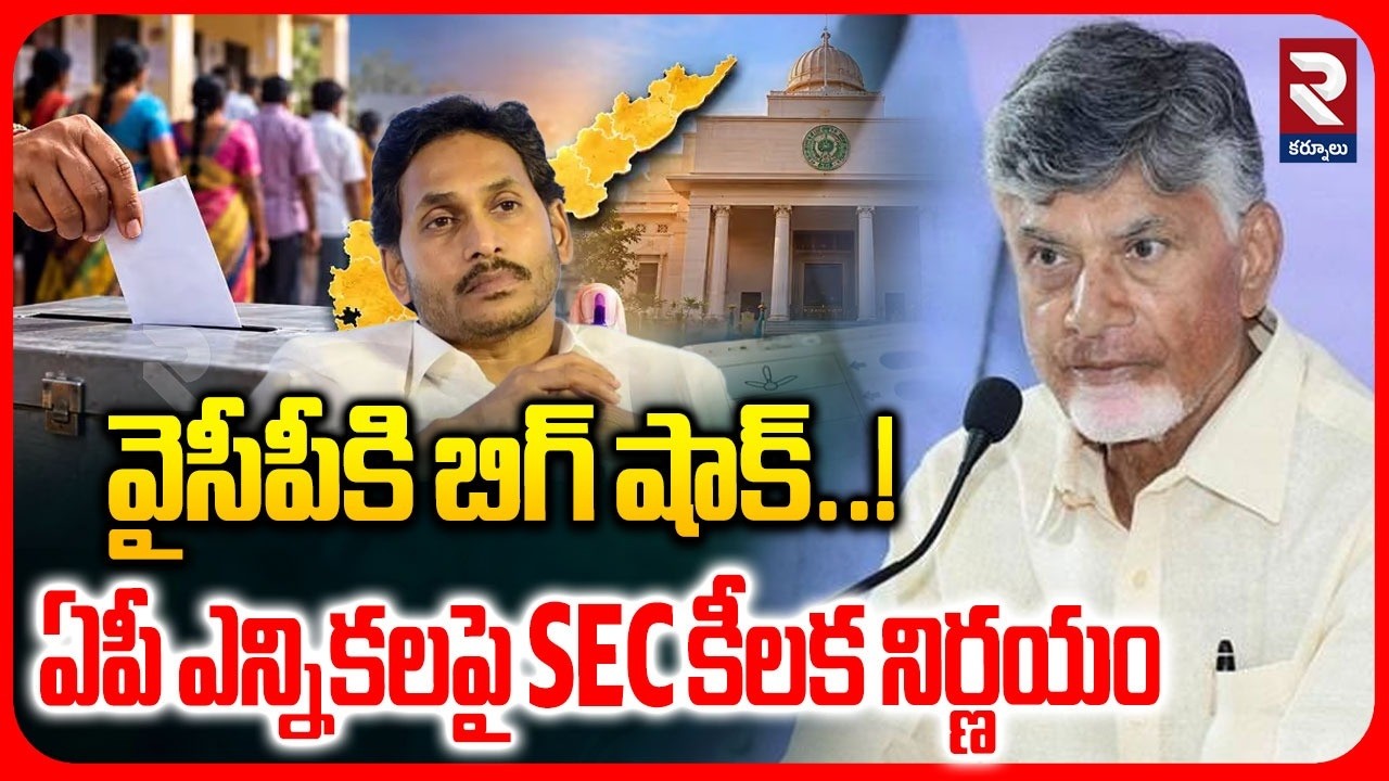 వైసీపీకి బిగ్ షాక్..! | Key Decision By SEC Regarding AP Municipal Elections | TDP Vs YCP | RTV
