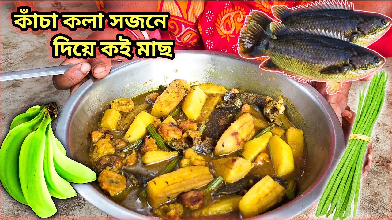 কাঁচা কলা ও সজনের ডাটা দিয়ে কই মাছের ঝোল | Koi Fish Curry with Raw Banana & Drumstick