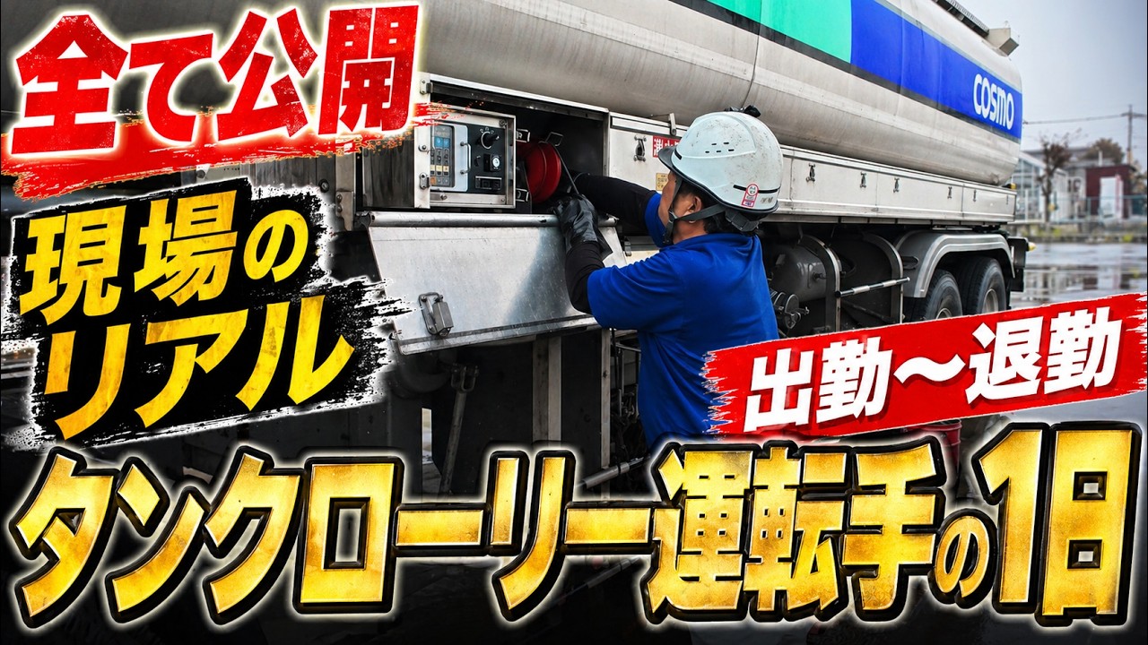 タンクローリードライバーのリアルな1日 出勤から退勤まで 【結城運輸倉庫 株式会社】