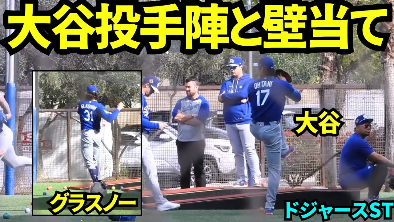 大谷翔平が壁当てに登場！グラスノー、ストーン、ミラーら投手陣もそれぞれ壁当てして混雑の壁付近！【現地映像】2026年2月22日 春季キャンプ