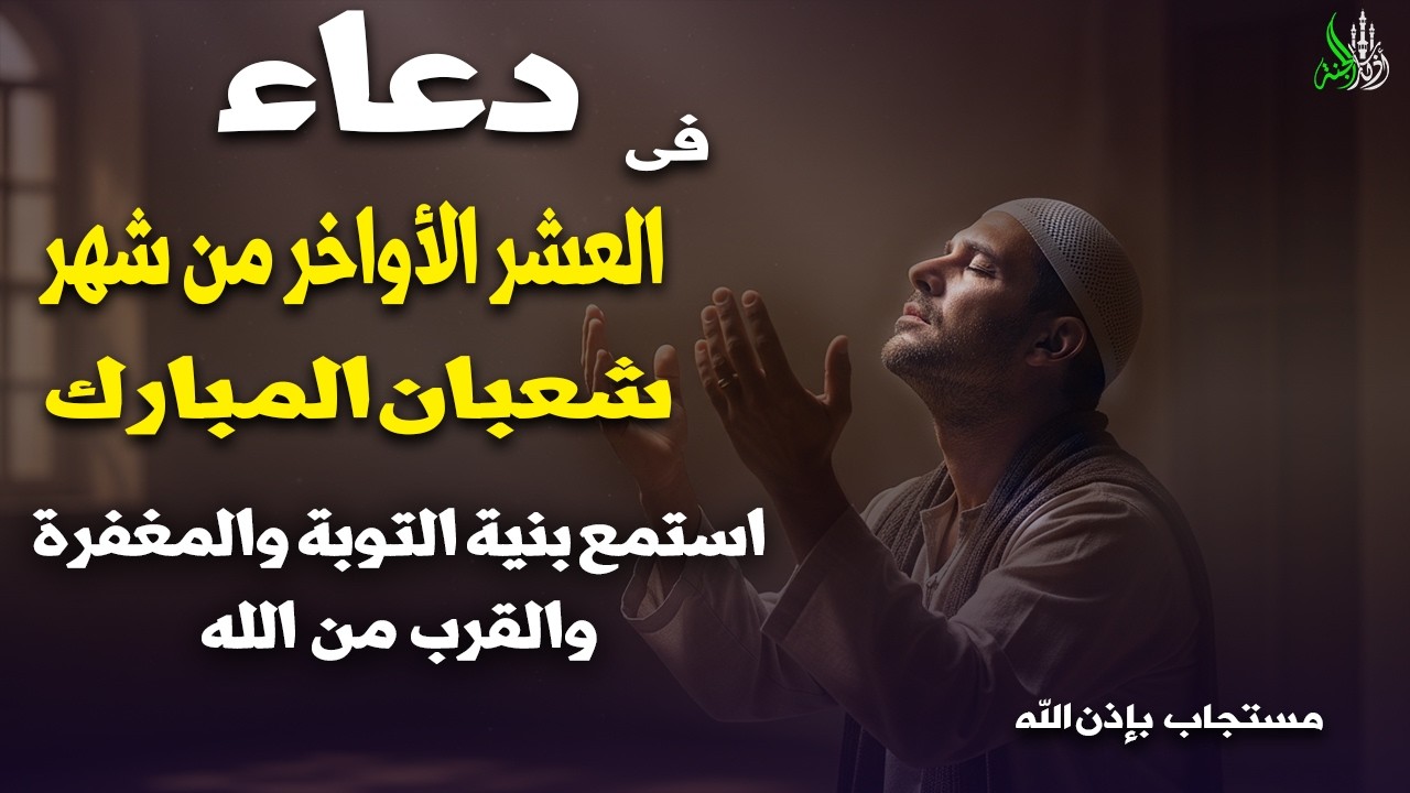 دعاء فى العشر الأواخر من شهرشعبان المبارك لجلب الرزق وقضاء الحوائج  بصوت القارئ صلاح ابو خليل