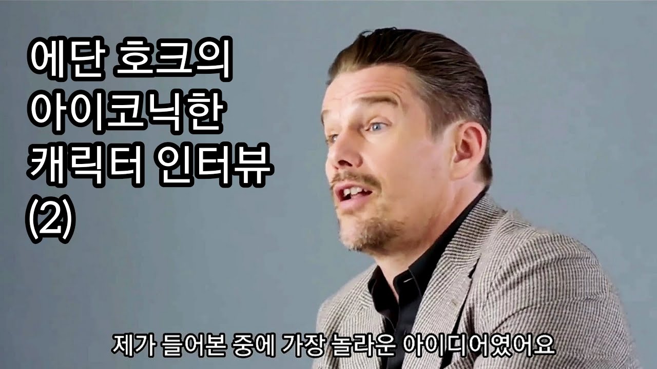 에단 호크의 아이코닉한 캐릭터들-2 [한글자막]