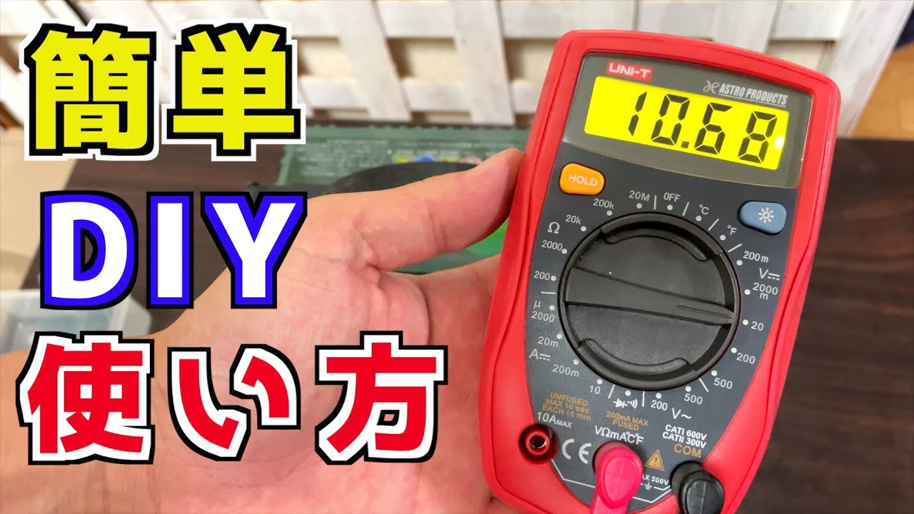 5分でわかるテスターの使い方【車の電気】