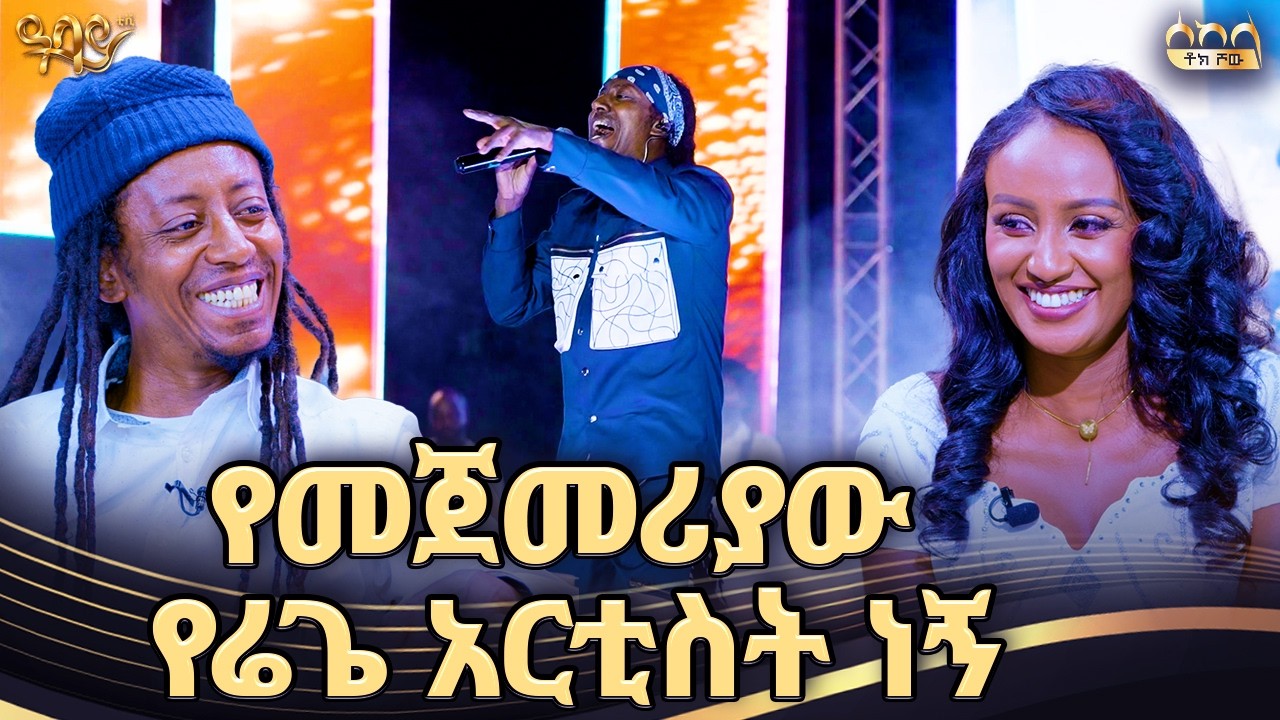 እኔ ለሙዚቃ ነው የተፈጠርኩት - ድምፃዊ ጆኒ ራጋ | ራኬብ አለማየሁ | ሰከላ ቶክ ሾው | Abbay TV - ዓባይ ቲቪ - Ethiopia