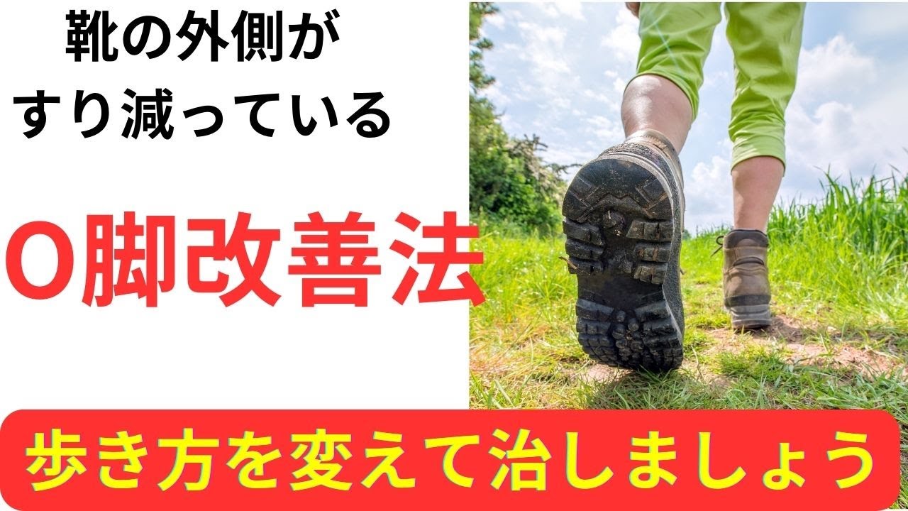 【O脚改善は歩き方から】靴の外側がすり減っている人はみてください