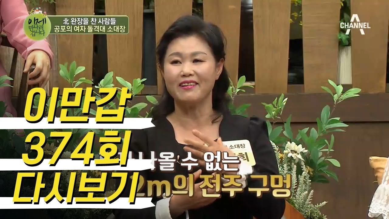 북한 2인자 최룡해도 만났다? 죽음의 돌격대 소대장 출신 여자 간부의 등장! l 이제 만나러 갑니다 374회 다시보기