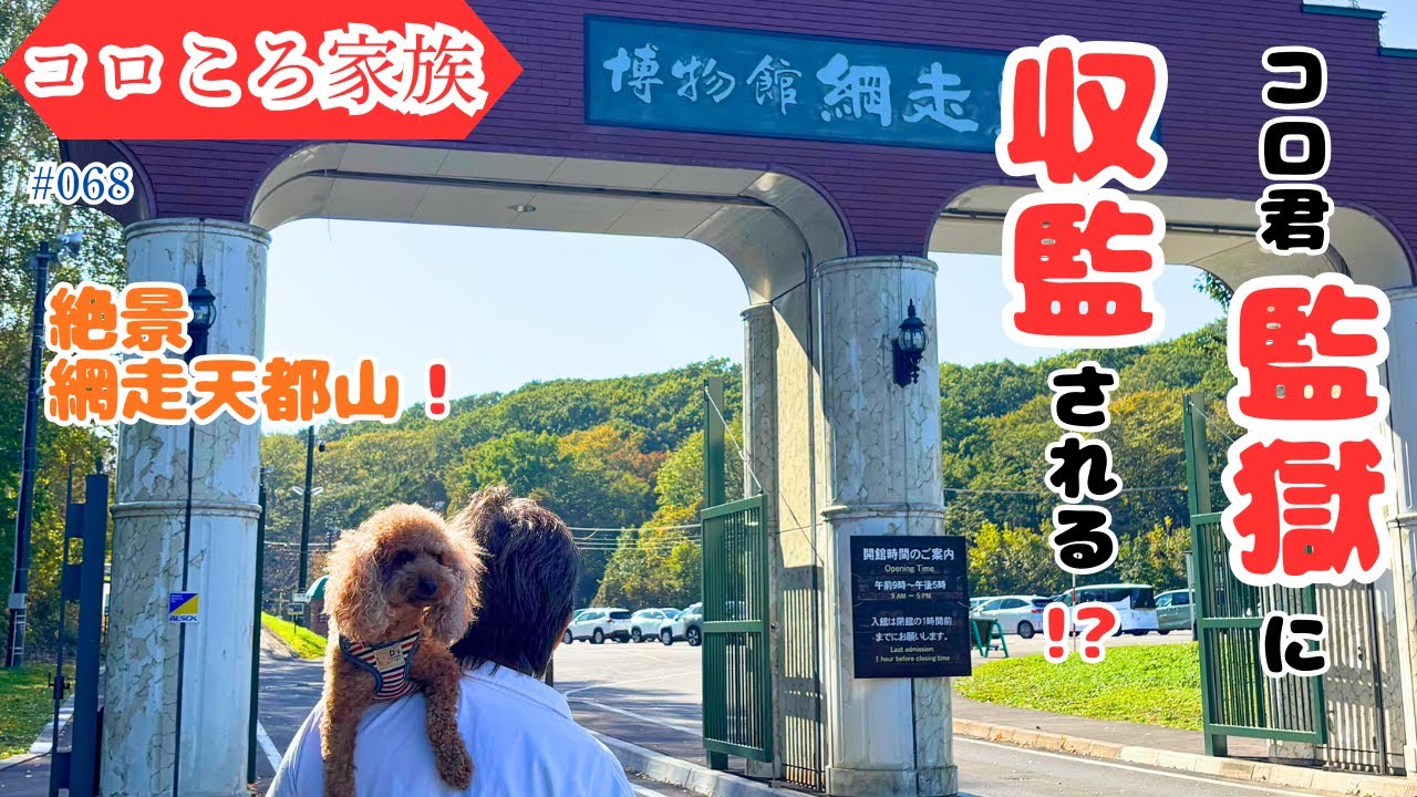 #068 オホーツク「網走市編」