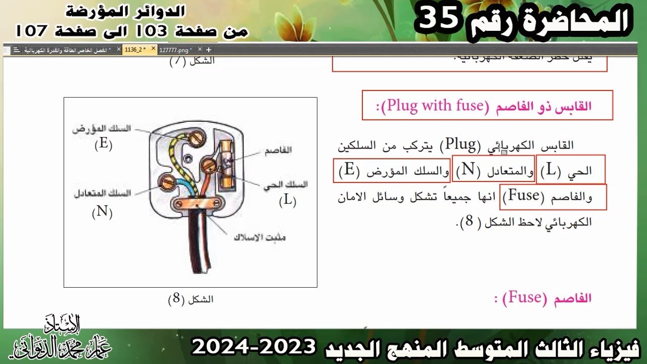 فيزياء الثالث المتوسط 2023 | الدوائر المؤرضة والقابس والفاصم ص103-107| الفصل الخامس محاضرة 35