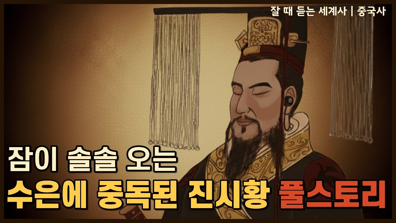 🌙성우가 직접 읽어드리는 잘 때 듣는 세계사 | 550년 난세를 끝냈지만 15년 만에 불타버린 검은 제국 진나라 풀스토리
