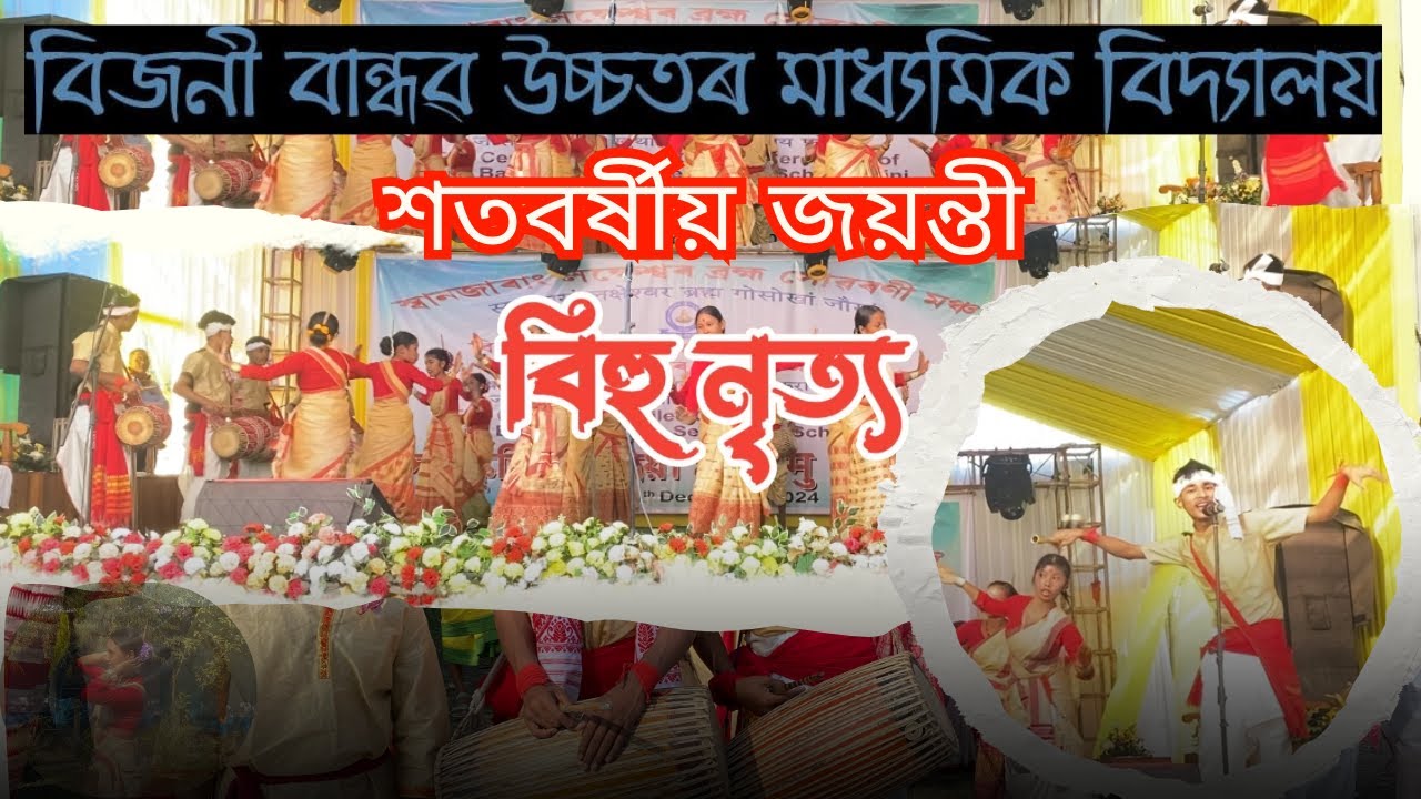 বিহু নৃত্য || Bijni Bandhab HS School || Centenary Jubilee-2024 || biboron