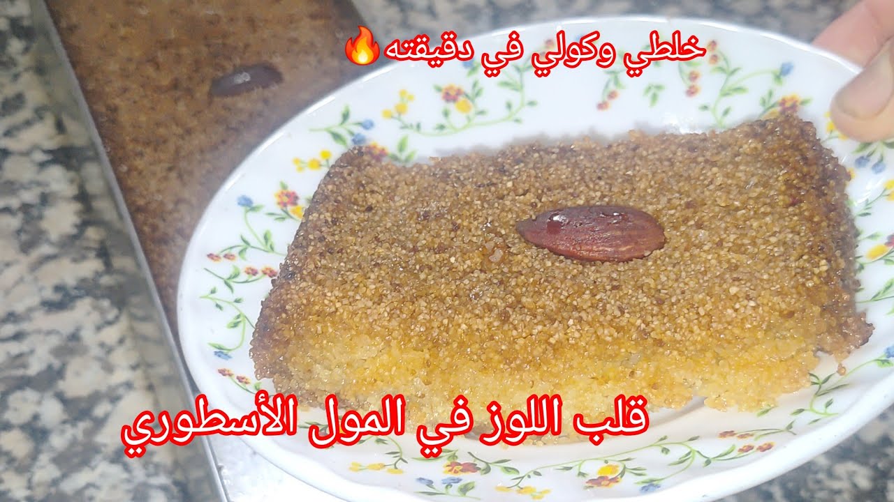 هذا#رمضان هبليهم بيه وفي دقايق وجديه وكوليه #قلب_اللوز 😋في المول الأسطوري معسل للقلب⭐️بمقادير مضبوطة