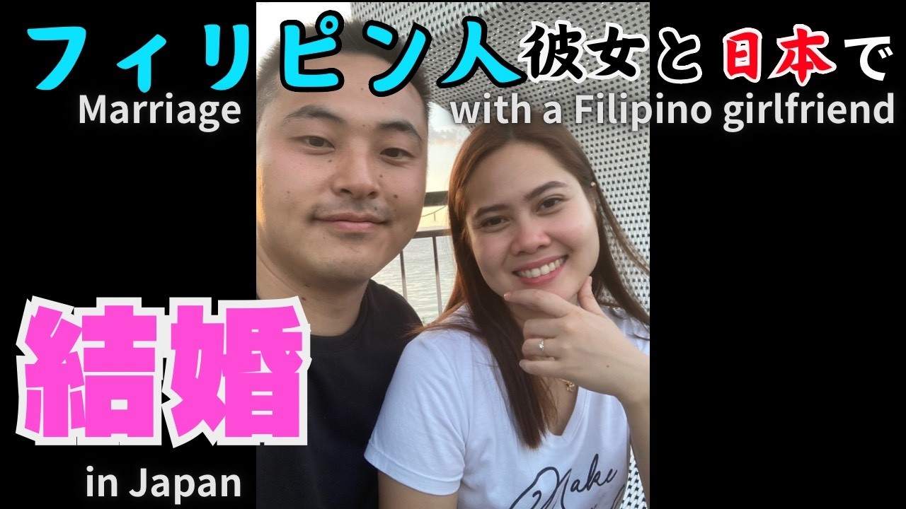 【結婚】フィリピン人彼女と日本で結婚しました。