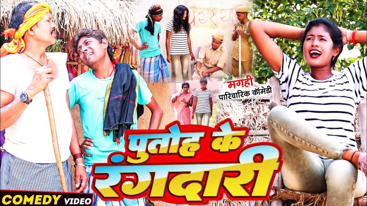 पुतोह के रंगदारी [ New Comedy ] Putoh Ke Rangdari Comedy ललटेनमा के मेहारु हिटलर@UdaydoctorBodhgaya