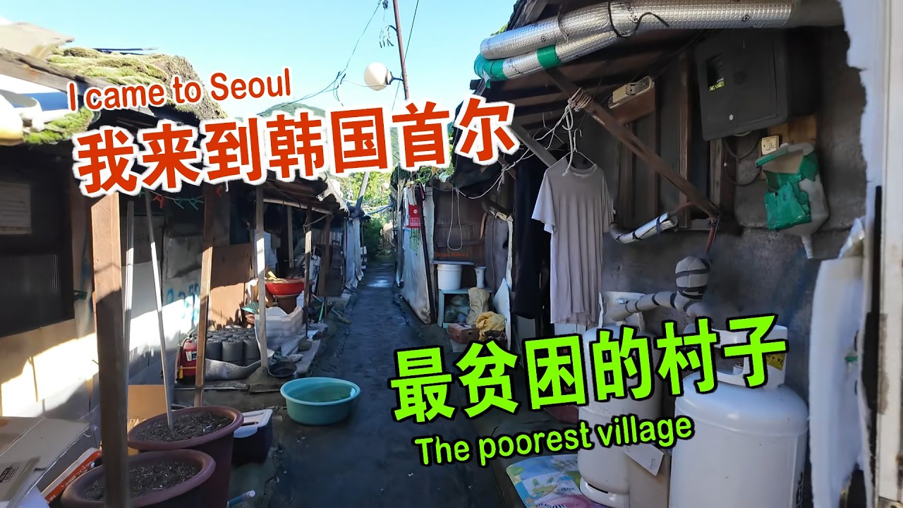 我来到韩国首尔最贫困的村子 和想象中不太一样 维森来了