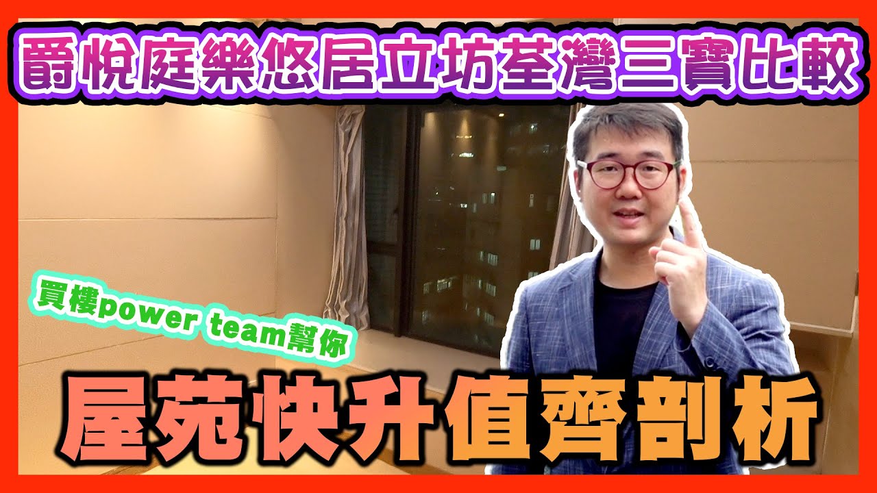 爵悅庭樂悠居立坊荃灣三寶比較。屋苑快升值齊剖析   by 諗sir 真 樓盤傳真 180