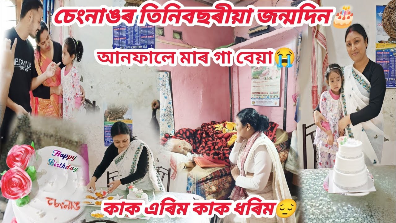 চেংনাঙৰ তিনিবছৰীয়া জন্মদিন🎂//আনফালে মাৰ গা বেয়া 😥😥/কাক এৰিম কাক ধৰিম😔//Assamese vlog//Rashmi konwar