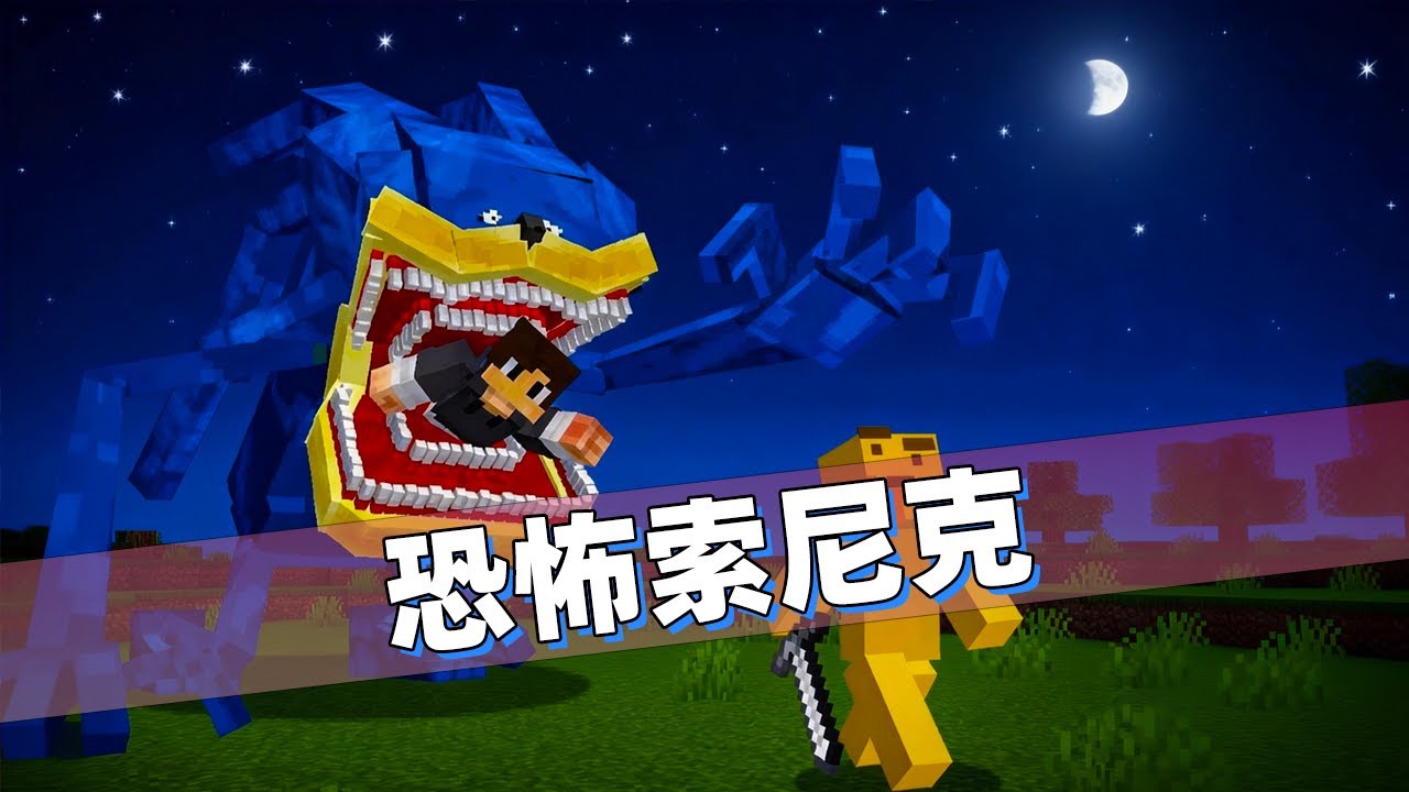 我的世界：变身恐怖索尼克！半夜爬窗户吓唬损友直接把他吃了！