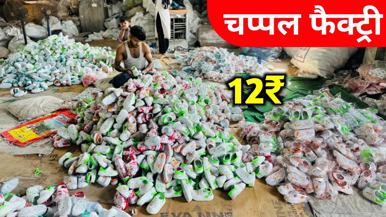 सीधा फैक्ट्री से खरीदे || Chappal Manufacturing In Delhi || Sleeper Wholesale Market Delhi